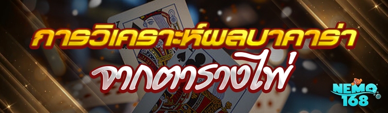 การวิเคราะห์ผลบาคาร่า จากตารางไพ่