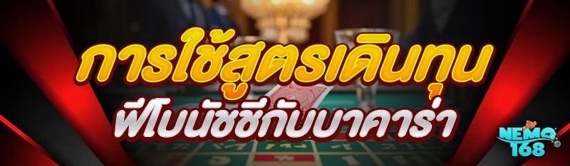 การใช้สูตรเดินทุนฟีโบนัชชีกับบาคาร่า