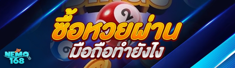 ซื้อหวยผ่านมือถือทำยังไง