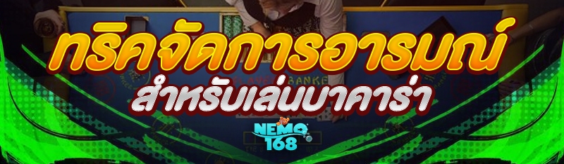 ทริคจัดการอารมณ์ สำหรับเล่นบาคาร่า