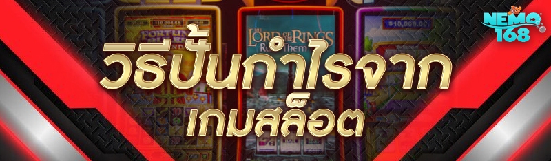 วิธีปั้นกำไรจาก เกมสล็อต