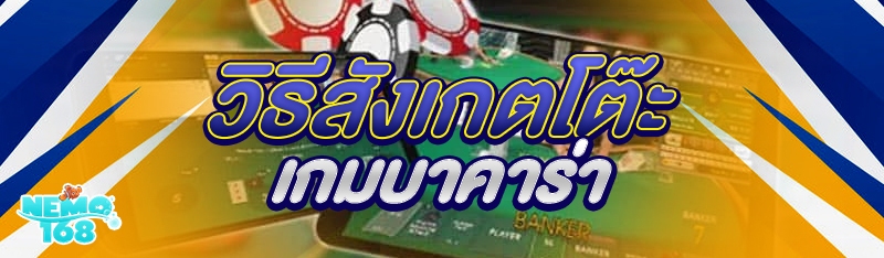 วิธีสังเกตโต๊ะเกมบาคาร่า