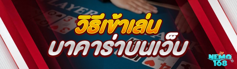 วิธีเข้าเล่นบาคาร่าบนเว็บ