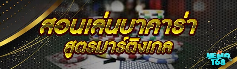 สอนเล่นบาคาร่า สูตรมาร์ติงเกล