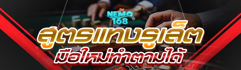 สูตรแทงรูเล็ต มือใหม่ทำตามได้