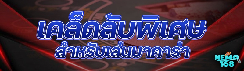 เคล็ดลับพิเศษสำหรับเล่นบาคาร่า