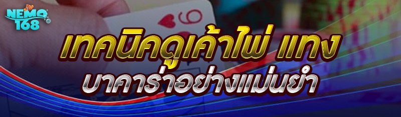 เทคนิคดูเค้าไพ่ แทงบาคาร่าอย่างแม่นยำ