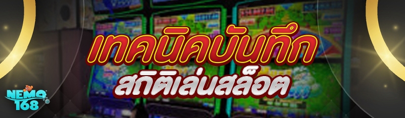 เทคนิคบันทึกสถิติเล่นสล็อต