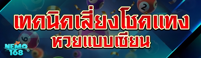 เทคนิคเสี่ยงโชคแทงหวยแบบเซียน