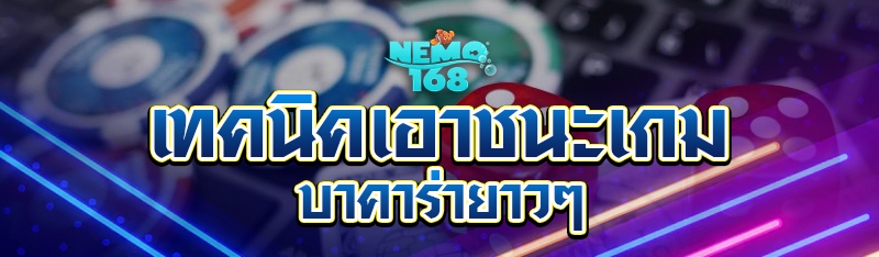 เทคนิคเอาชนะเกมบาคาร่ายาวๆ