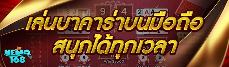 เล่นบาคาร่าบนมือถือ สนุกได้ทุกเวลา