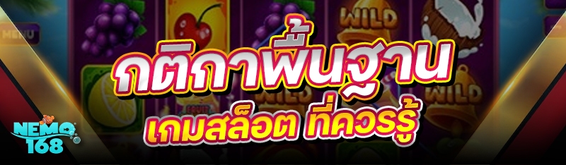 กติกาพื้นฐานเกมสล็อต