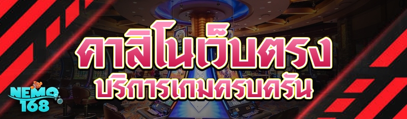 คาสิโนเว็บตรง