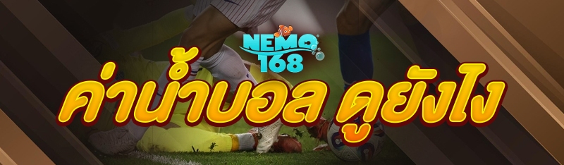 ค่าน้ำบอล