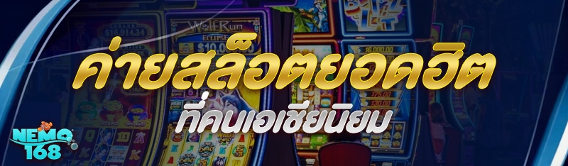 ค่ายสล็อตยอดฮิต
