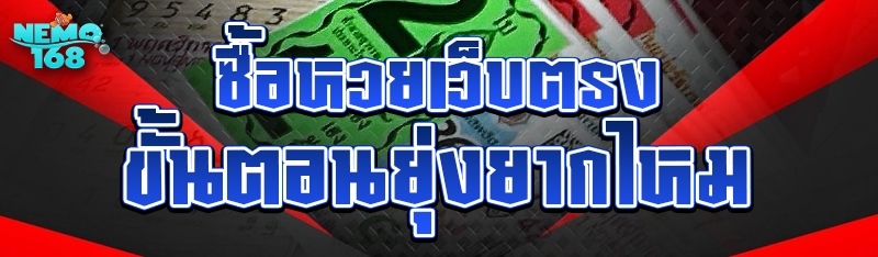 ซื้อหวยเว็บตรง