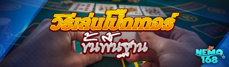 วิธีเล่นโป๊กเกอร์
