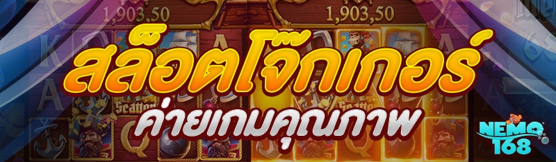 สล็อตโจ๊กเกอร์