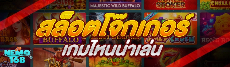 สล็อตโจ๊กเกอร์