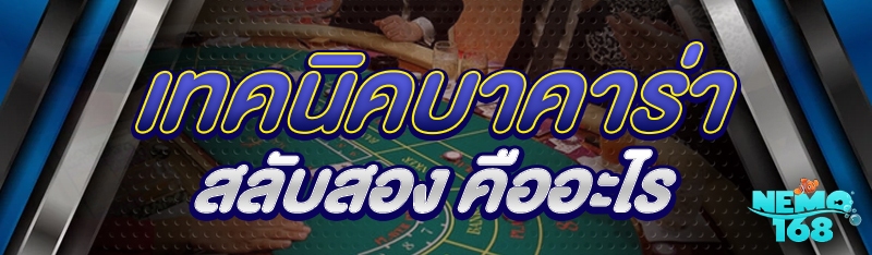 เทคนิคบาคาร่าสลับสอง