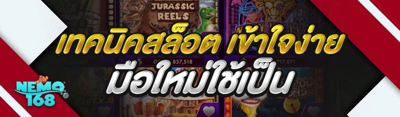 เทคนิคสล็อต