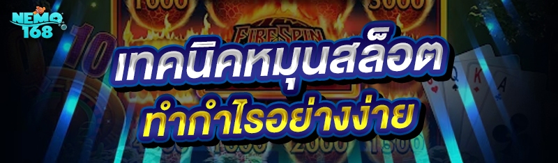 เทคนิคหมุนสล็อต