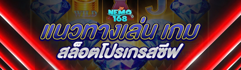 เกมสล็อตโปรเกรสซีฟ