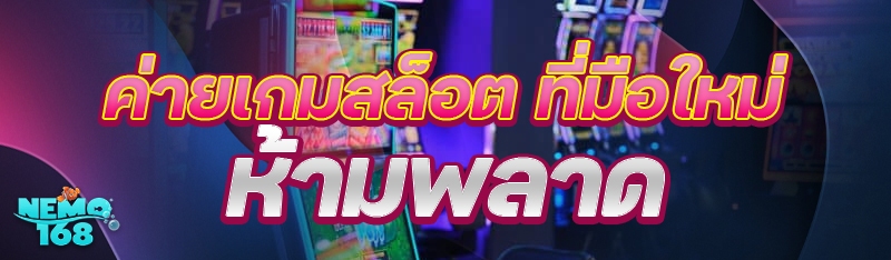 ค่ายเกมสล็อต