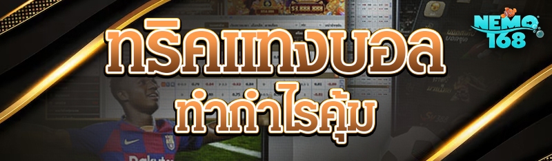 ทริคแทงบอล
