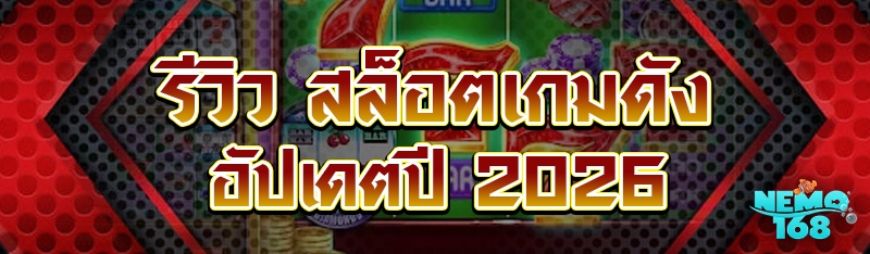 สล็อตเกมดัง