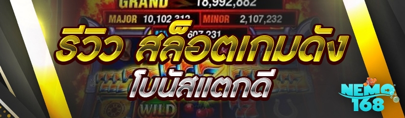 สล็อตเกมดัง