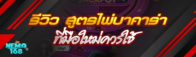 สูตรไพ่บาคาร่า