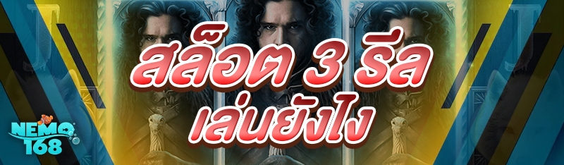 สล็อต 3 รีล