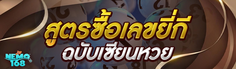 สูตรซื้อเลขยี่กี