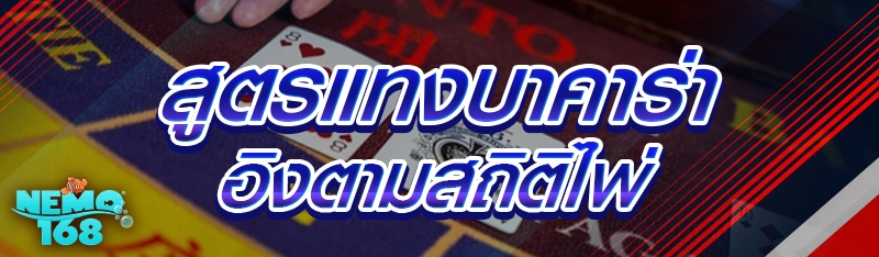 สูตรแทงบาคาร่า