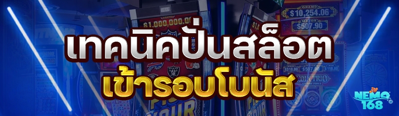 เทคนิคปั่นสล็อต