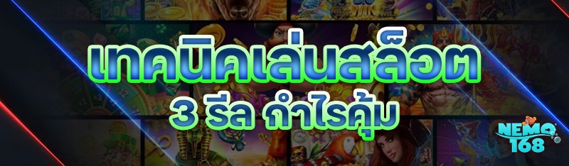 เทคนิคเล่นสล็อต 3 รีล