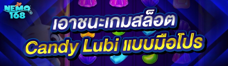 เอาชนะเกมสล็อต