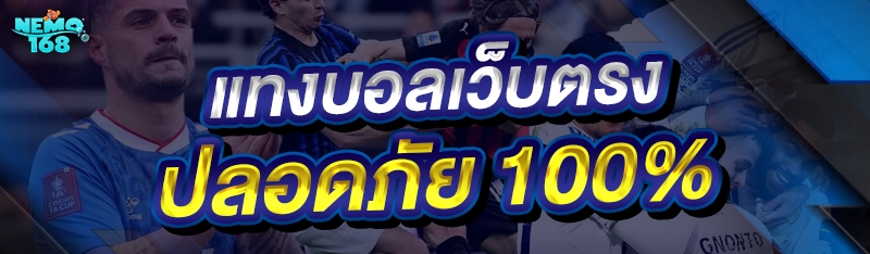 แทงบอลเว็บตรง