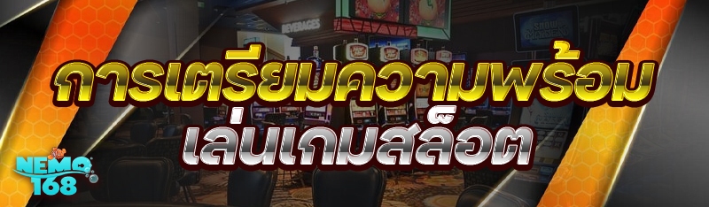 เล่นเกมสล็อต