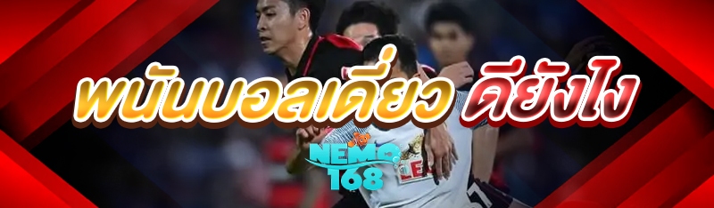 พนันบอลเดี่ยว