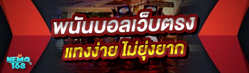 พนันบอลเว็บตรง