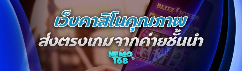 เว็บคาสิโนคุณภาพ