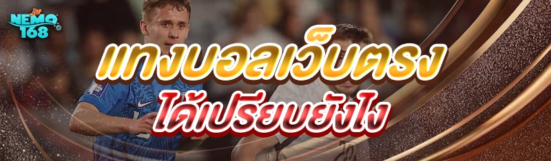 แทงบอลเว็บตรง