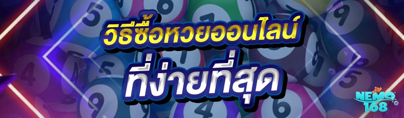ซื้อหวยออนไลน์