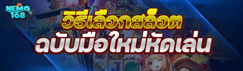 วิธีเลือกสล็อต