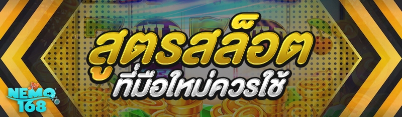 สูตรสล็อต