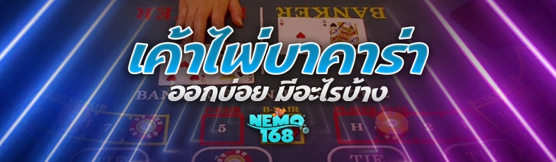 เค้าไพ่บาคาร่า