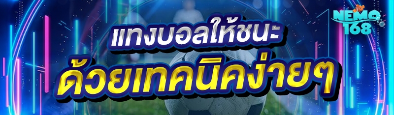 แทงบอลให้ชนะ