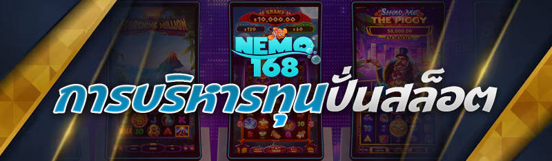 การบริหารทุน ปั่นสล็อต